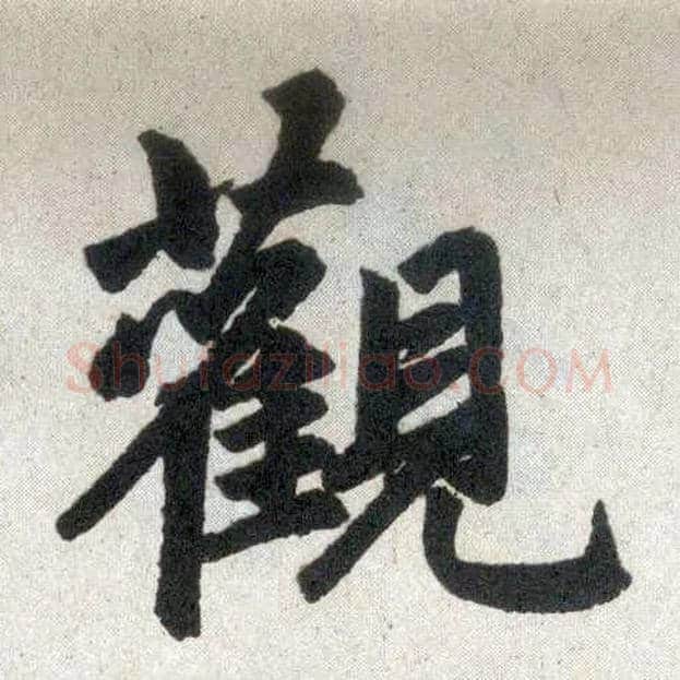 观毛笔楷书写法,摘自元赵孟頫玄妙观重修三门记