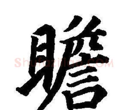 瞻字董其昌毛笔楷书书法写法,摘自东方朔画像碑赞卷