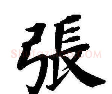 張字董其昌毛笔楷书书法写法,摘自东方朔画像碑赞卷