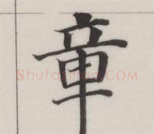 章字董其昌毛笔楷书书法写法,摘自自诰身帖