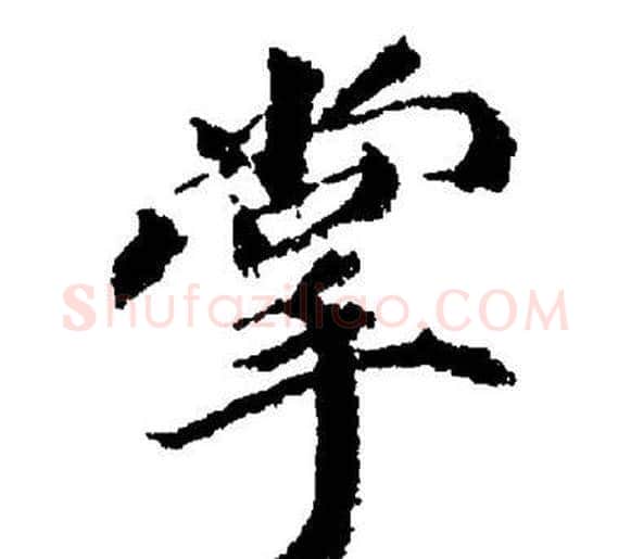 掌字董其昌毛笔楷书书法写法,摘自董其昌毛笔楷书书法作品