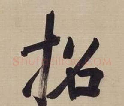 招字董其昌毛笔楷书书法写法,摘自仿颜真卿倪宽赞传