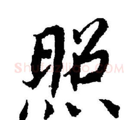 照字董其昌毛笔楷书书法写法,摘自董其昌毛笔楷书书法作品