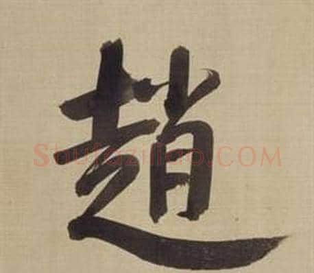 趙字董其昌毛笔楷书书法写法,摘自仿颜真卿倪宽赞传