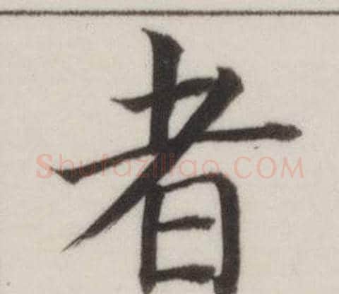 者字董其昌毛笔楷书书法写法,摘自自诰身帖