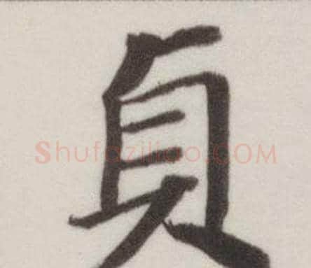 貞字董其昌毛笔楷书书法写法,摘自自诰身帖