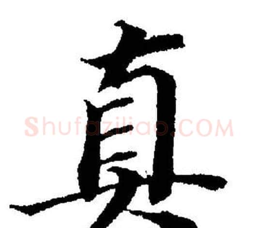 真字董其昌毛笔楷书书法写法,摘自董其昌毛笔楷书书法作品