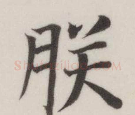 朕字董其昌毛笔楷书书法写法,摘自自诰身帖