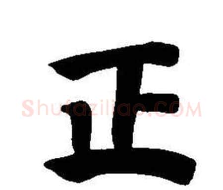 正字董其昌毛笔楷书书法写法,摘自东方朔画像碑赞卷