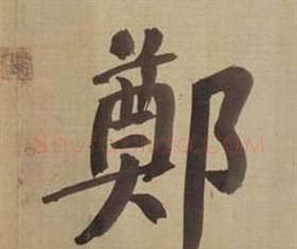 鄭字董其昌毛笔楷书书法写法,摘自仿颜真卿倪宽赞传