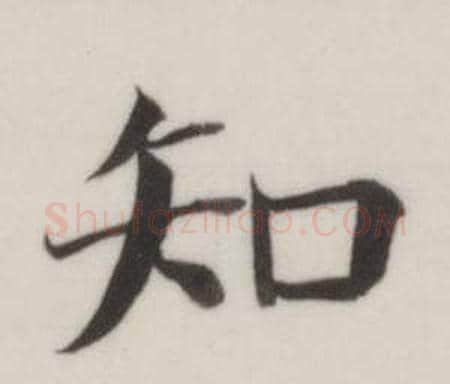 知字董其昌毛笔楷书书法写法,摘自自诰身帖