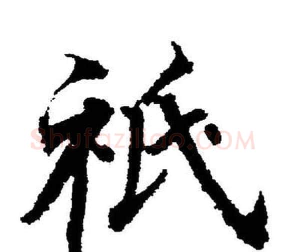 祗字董其昌毛笔楷书书法写法,摘自董其昌毛笔楷书书法作品