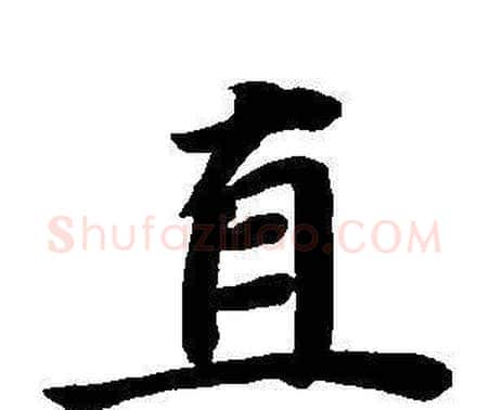 直字董其昌毛笔楷书书法写法,摘自东方朔画像碑赞卷