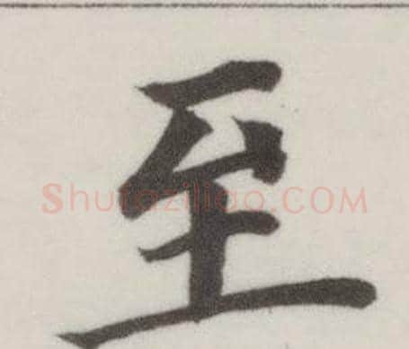 至字董其昌毛笔楷书书法写法,摘自自诰身帖