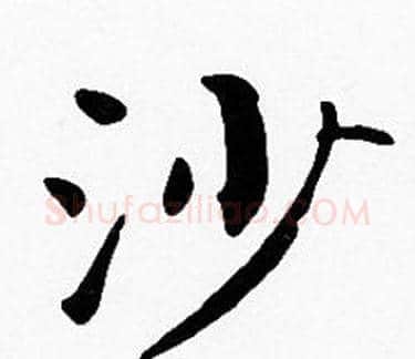 沙字沈度毛笔楷书书法写法,摘自沈度毛笔楷书书法作品