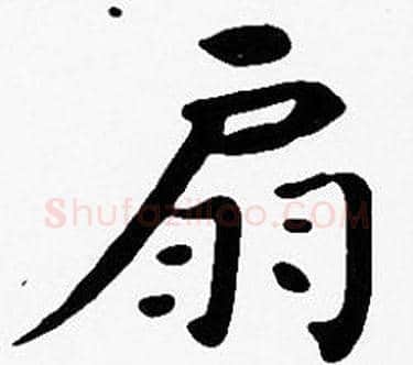 扇字沈度毛笔楷书书法写法,摘自沈度毛笔楷书书法作品