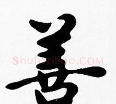 善字沈度毛笔楷书书法写法,摘自沈度毛笔楷书书法作品