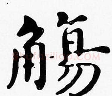 觴字沈度毛笔楷书书法写法,摘自沈度毛笔楷书书法作品