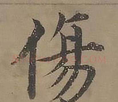 傷字沈度毛笔楷书书法写法,摘自四箴页
