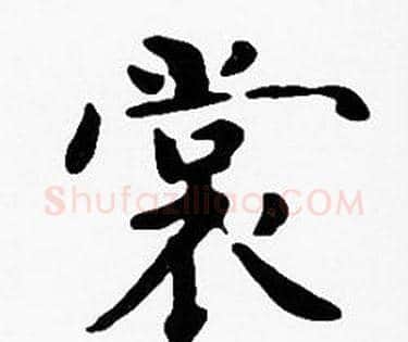 裳字沈度毛笔楷书书法写法,摘自沈度毛笔楷书书法作品