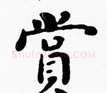 賞字沈度毛笔楷书书法写法,摘自沈度毛笔楷书书法作品
