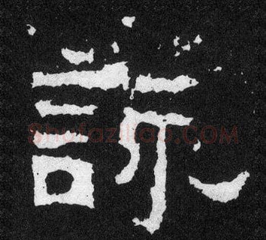 詠字爨宝子毛笔隶楷过渡书体书法写法,摘自爨宝子碑