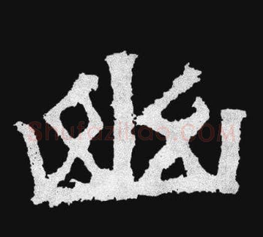 幽字爨宝子毛笔隶楷过渡书体书法写法,摘自爨宝子碑