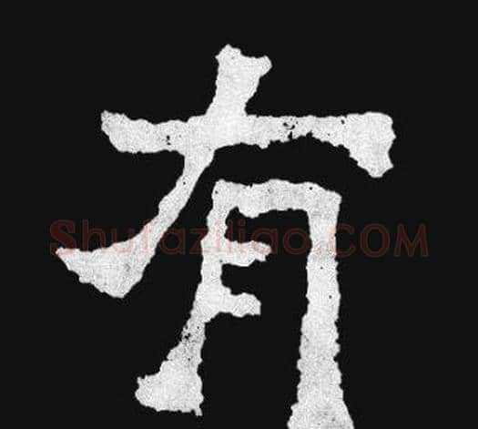 有字爨宝子毛笔隶楷过渡书体书法写法,摘自爨宝子碑