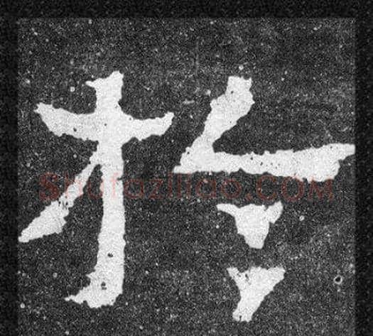 於字爨宝子毛笔隶楷过渡书体书法写法,摘自爨宝子碑