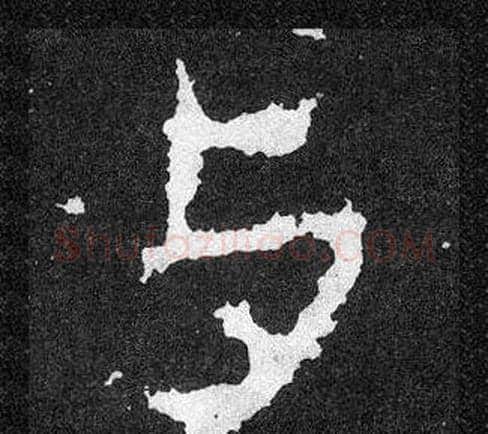 与字爨宝子毛笔隶楷过渡书体书法写法,摘自爨宝子碑