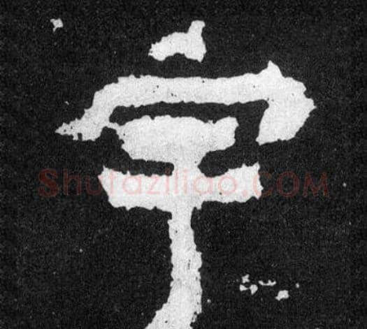 宇字爨宝子毛笔隶楷过渡书体书法写法,摘自爨宝子碑