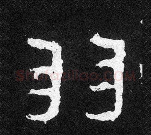 羽字爨宝子毛笔隶楷过渡书体书法写法,摘自爨宝子碑