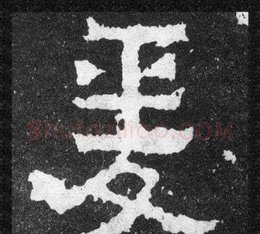 爰字爨宝子毛笔隶楷过渡书体书法写法,摘自爨宝子碑