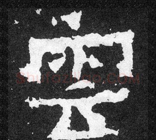 雲字爨宝子毛笔隶楷过渡书体书法写法,摘自爨宝子碑