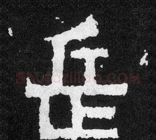 岳字爨宝子毛笔隶楷过渡书体书法写法,摘自爨宝子碑