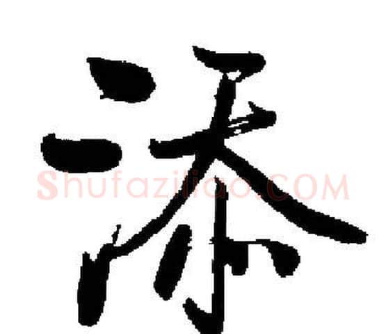 添字启功毛笔楷书书法写法,摘自启功毛笔楷书书法作品