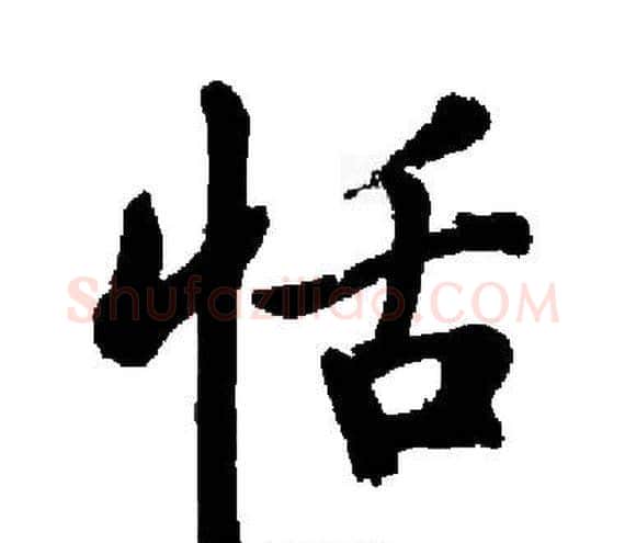 恬字启功毛笔楷书书法写法,摘自启功毛笔楷书书法作品