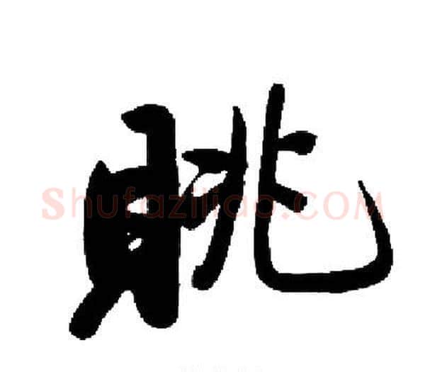 眺字启功毛笔楷书书法写法,摘自启功毛笔楷书书法作品