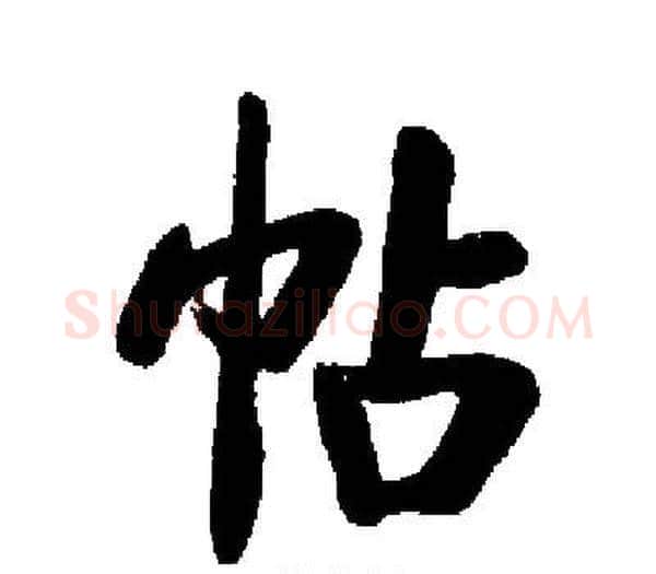 帖字启功毛笔楷书书法写法,摘自启功毛笔楷书书法作品