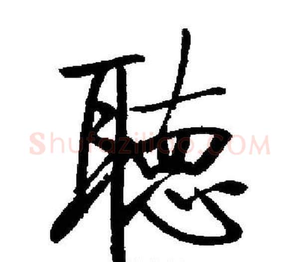 聽字启功毛笔楷书书法写法,摘自启功毛笔楷书书法作品