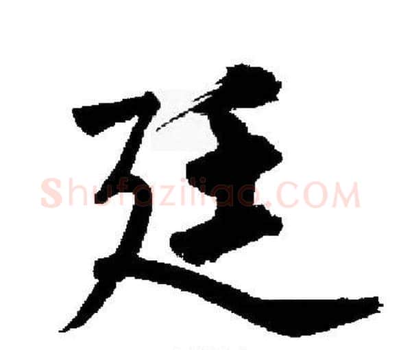 廷字启功毛笔楷书书法写法,摘自启功毛笔楷书书法作品