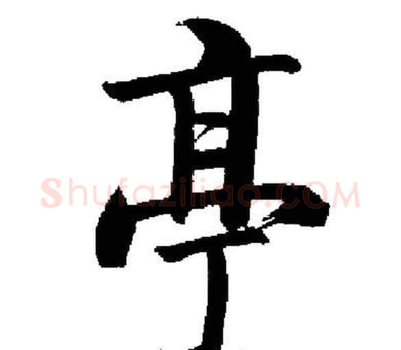亭字启功毛笔楷书书法写法,摘自启功毛笔楷书书法作品
