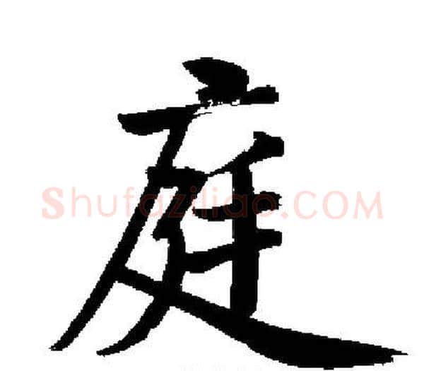 庭字启功毛笔楷书书法写法,摘自启功毛笔楷书书法作品