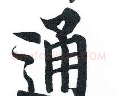 通字启功毛笔楷书书法写法,摘自临明初拓玄秘塔碑