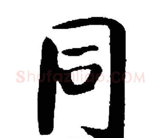同字启功毛笔楷书书法写法,摘自启功毛笔楷书书法作品