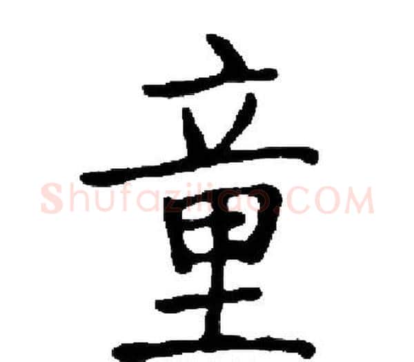 童字启功毛笔楷书书法写法,摘自启功毛笔楷书书法作品