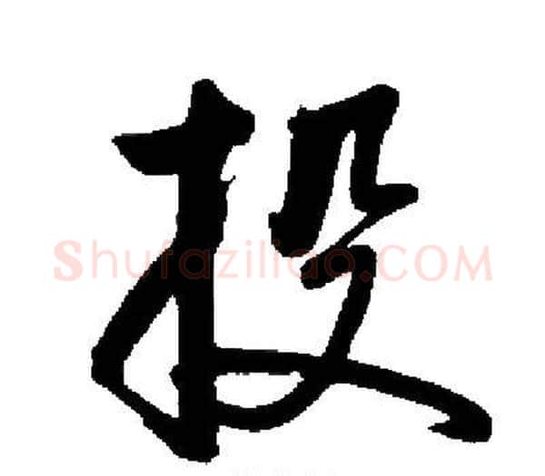 投字启功毛笔楷书书法写法,摘自启功毛笔楷书书法作品