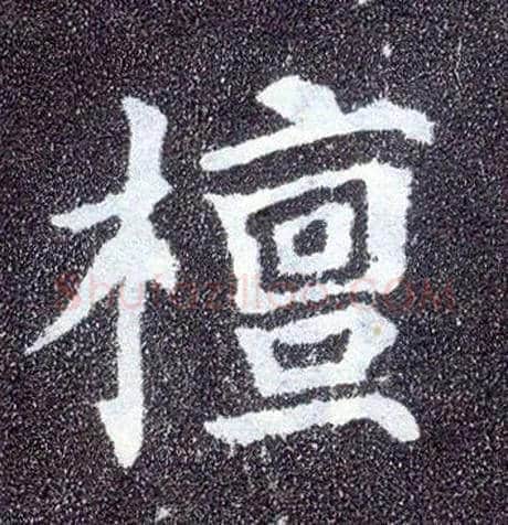 檀毛笔楷书写法,摘自唐颜真卿多宝塔碑
