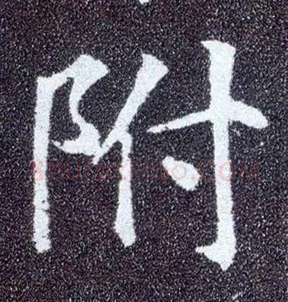附毛笔楷书写法,摘自唐颜真卿多宝塔碑