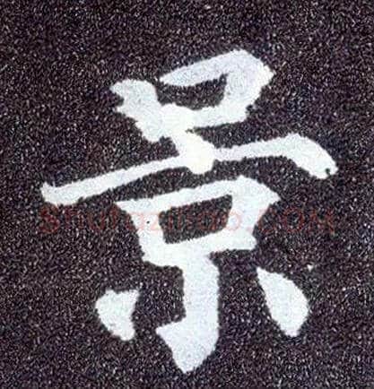 景毛笔楷书写法,摘自唐颜真卿多宝塔碑